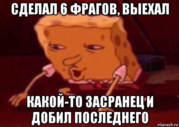 сделал 6 фрагов, выехал какой-то засранец и добил последнего, Мем    Bettingmemes