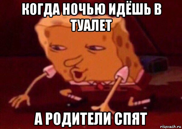 когда ночью идёшь в туалет а родители спят, Мем    Bettingmemes