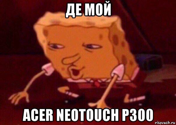 де мой acer neotouch p300, Мем    Bettingmemes