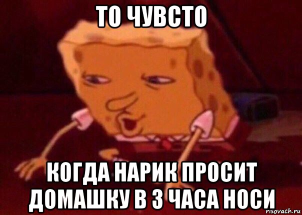 то чувсто когда нарик просит домашку в 3 часа носи, Мем    Bettingmemes