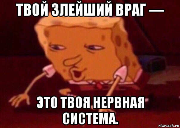 твой злейший враг — это твоя нервная система., Мем    Bettingmemes