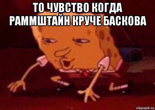 то чувство когда раммштайн круче баскова , Мем    Bettingmemes