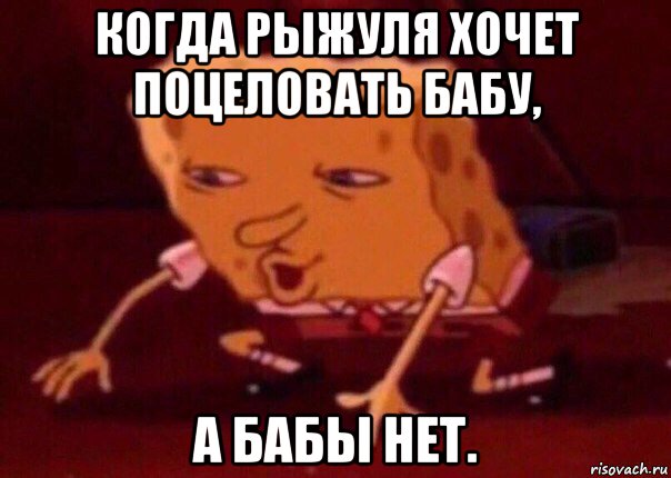 когда рыжуля хочет поцеловать бабу, а бабы нет., Мем    Bettingmemes