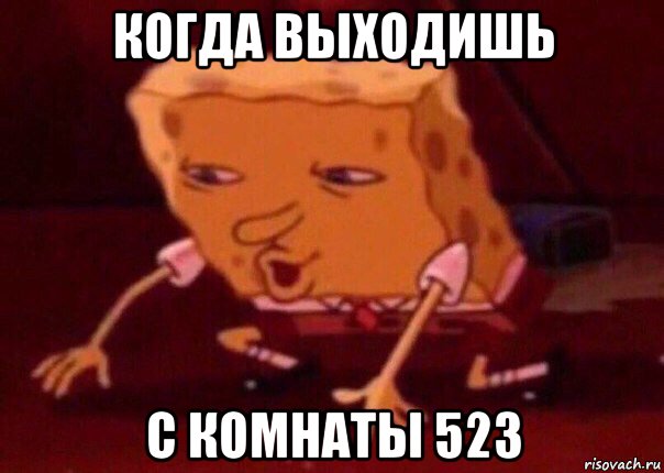 когда выходишь с комнаты 523, Мем    Bettingmemes