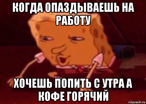 когда опаздываешь на работу хочешь попить с утра а кофе горячий, Мем    Bettingmemes