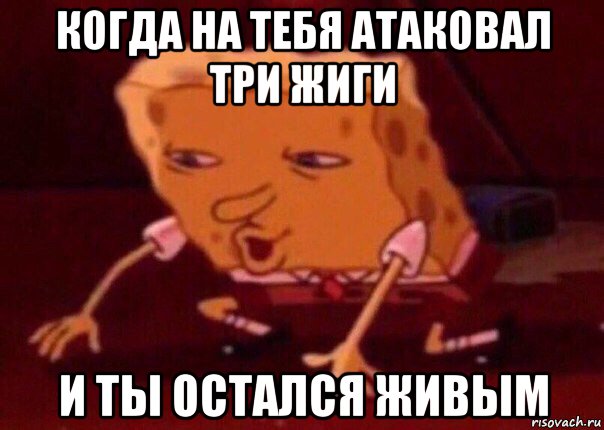 когда на тебя атаковал три жиги и ты остался живым, Мем    Bettingmemes