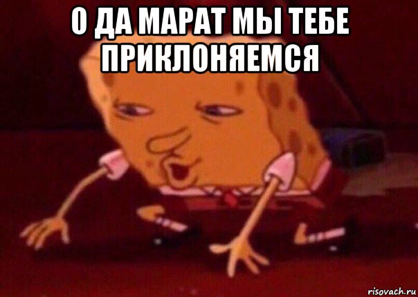 о да марат мы тебе приклоняемся , Мем    Bettingmemes