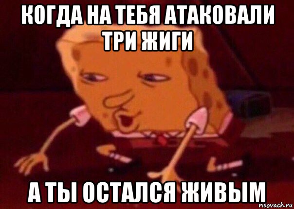 когда на тебя атаковали три жиги а ты остался живым, Мем    Bettingmemes