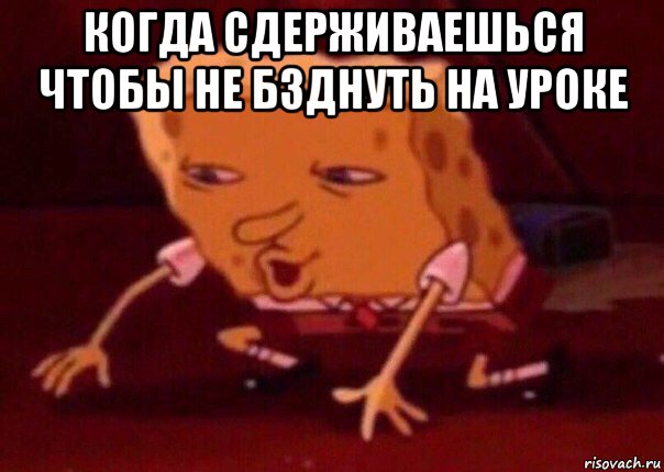 когда сдерживаешься чтобы не бзднуть на уроке , Мем    Bettingmemes