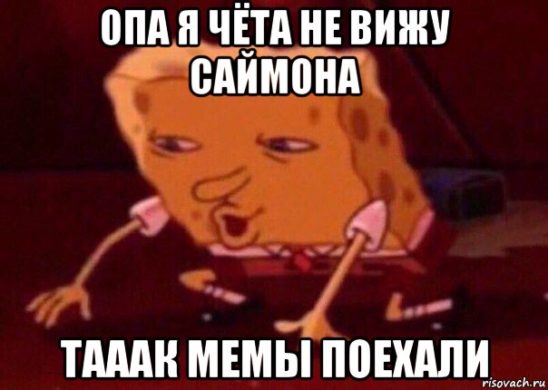 опа я чёта не вижу саймона тааак мемы поехали, Мем    Bettingmemes