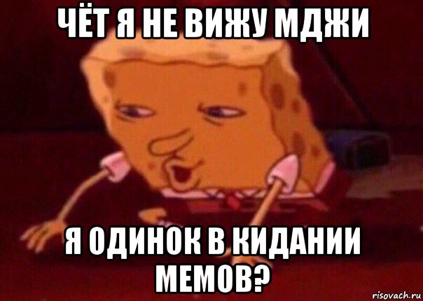 чёт я не вижу мджи я одинок в кидании мемов?, Мем    Bettingmemes