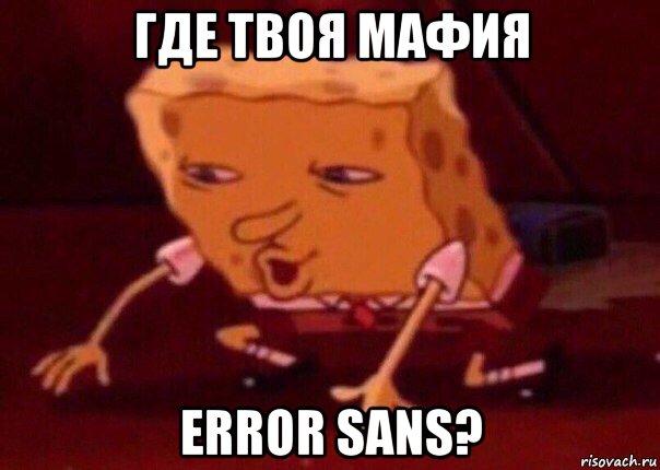 где твоя мафия error sans?, Мем    Bettingmemes