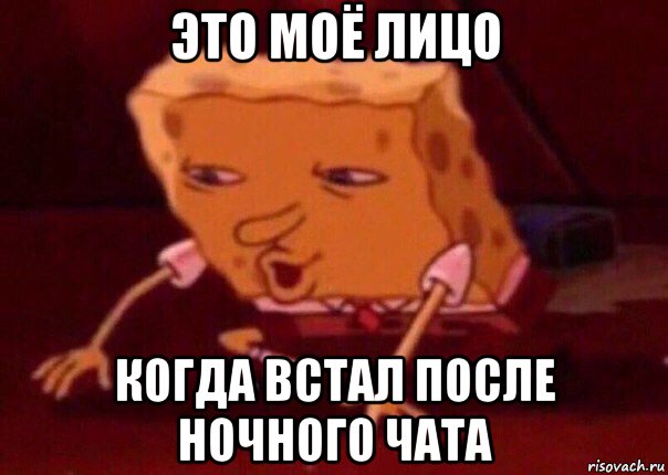 это моё лицо когда встал после ночного чата, Мем    Bettingmemes