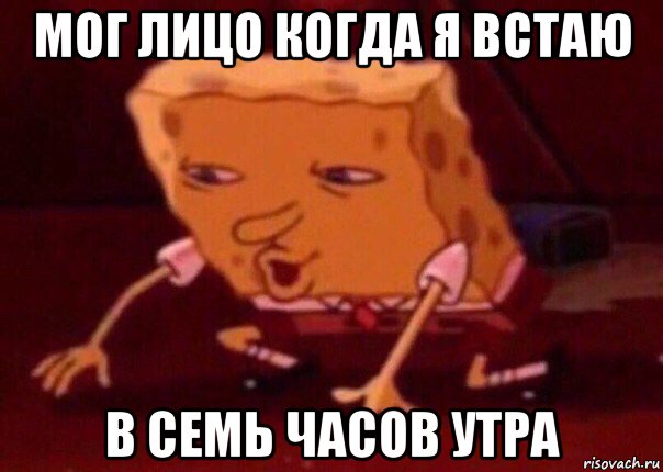 мог лицо когда я встаю в семь часов утра, Мем    Bettingmemes