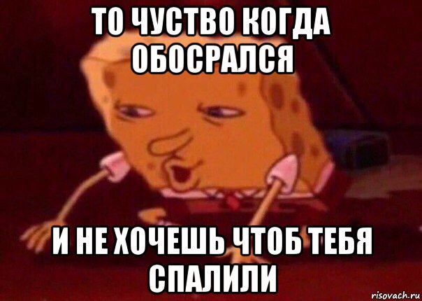 то чуство когда обосрался и не хочешь чтоб тебя спалили, Мем    Bettingmemes