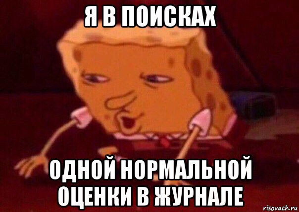 я в поисках одной нормальной оценки в журнале, Мем    Bettingmemes