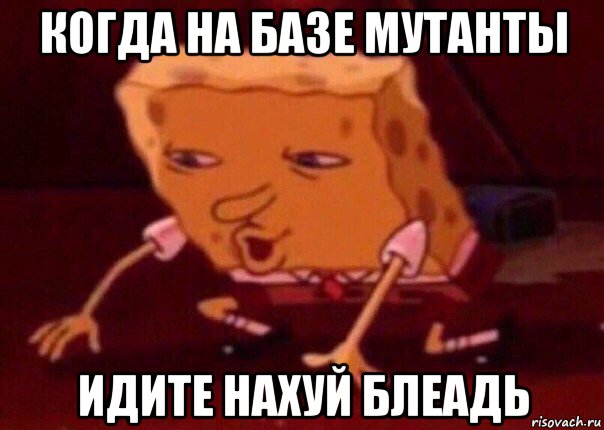 когда на базе мутанты идите нахуй блеадь, Мем    Bettingmemes