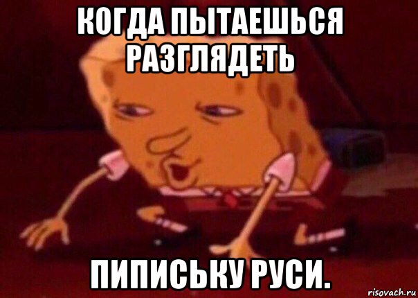 когда пытаешься разглядеть пипиську руси., Мем    Bettingmemes