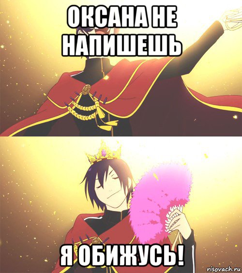 оксана не напишешь я обижусь!
