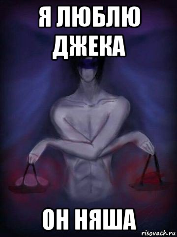 я люблю джека он няша