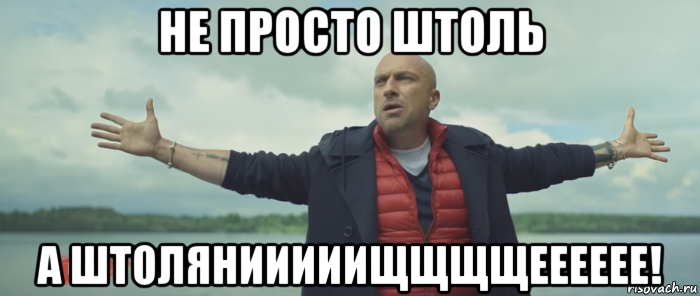 не просто штоль а штолянииииищщщщееееее!