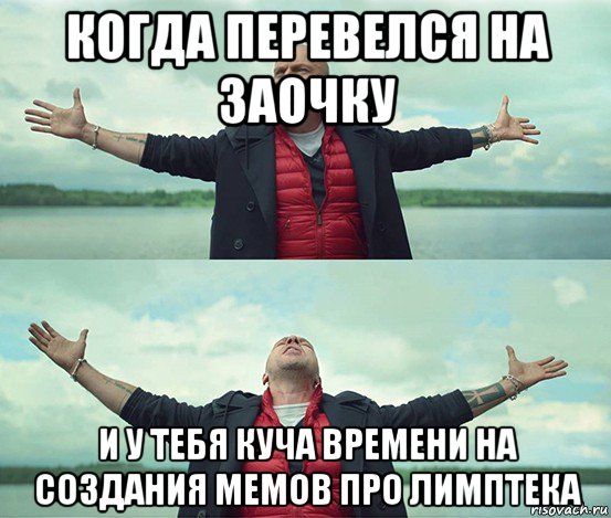 когда перевелся на заочку и у тебя куча времени на создания мемов про лимптека, Мем Безлимитище