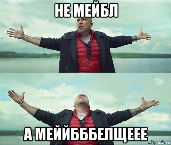 не мейбл а меййбббелщеее, Мем Безлимитище