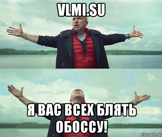 vlmi.su я вас всех блять обоссу!