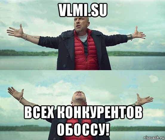 vlmi.su всех конкурентов обоссу!