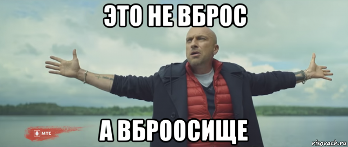 это не вброс а вброосище