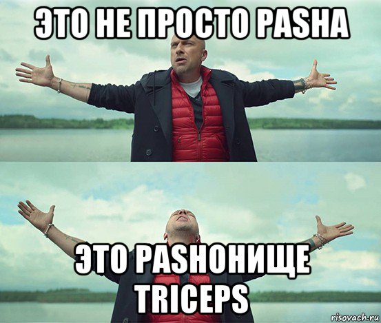 это не просто pasha это pashoнище triceps, Мем Безлимитище