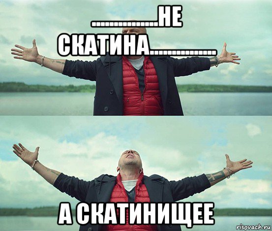 ...............не скатина............... а скатинищее