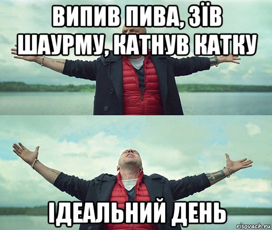 випив пива, зїв шаурму, катнув катку ідеальний день, Мем Безлимитище