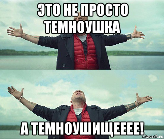 это не просто темноушка а темноушищееее!, Мем Безлимитище