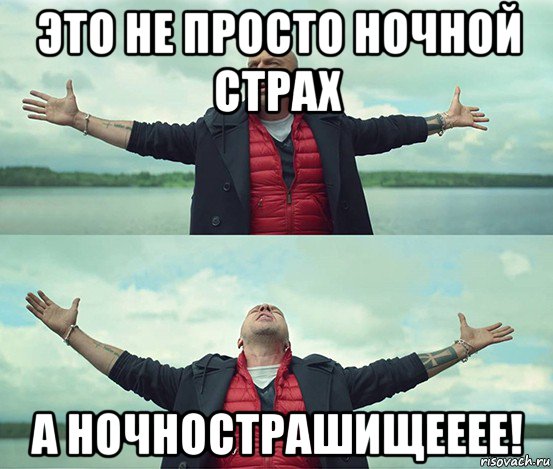 это не просто ночной страх а ночнострашищееее!