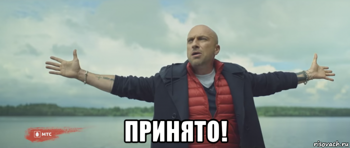  принято!