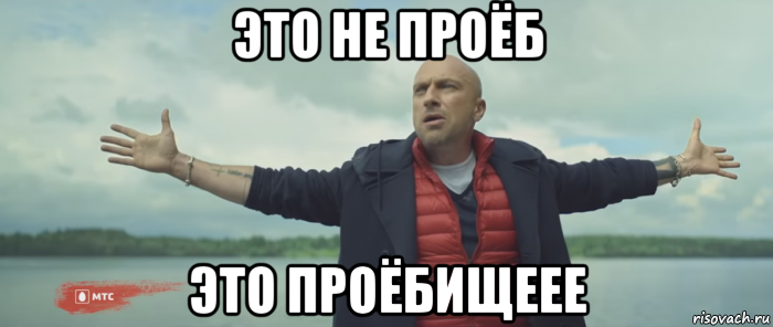 это не проёб это проёбищеее