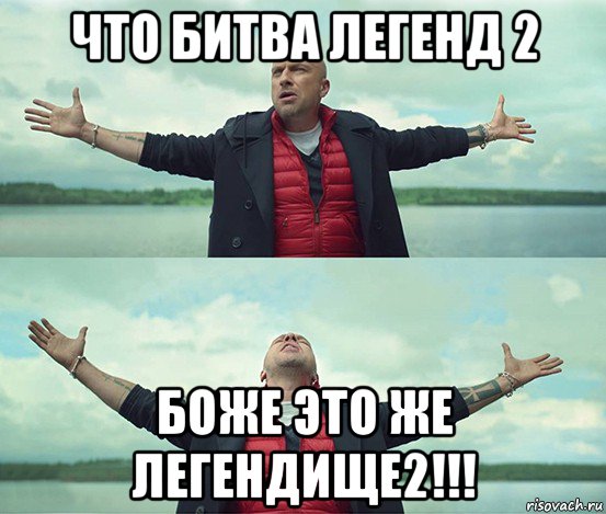 что битва легенд 2 боже это же легендище2!!!