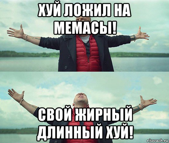 хуй ложил на мемасы! свой жирный длинный хуй!