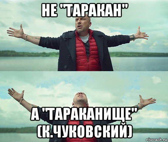 не "таракан" а "тараканище" (к.чуковский), Мем Безлимитище