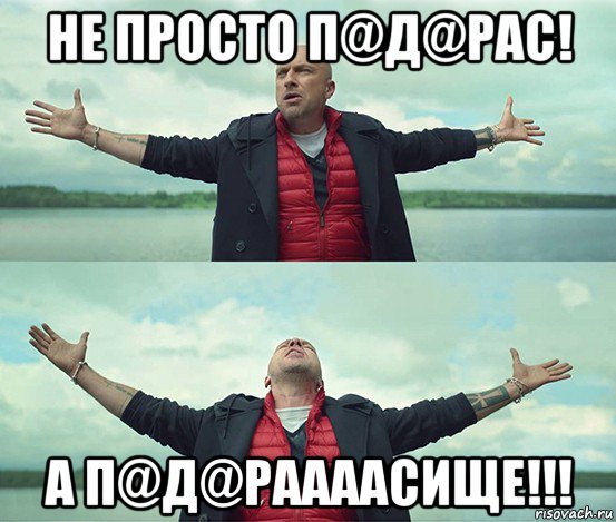 не просто п@д@рас! а п@д@раааасище!!!, Мем Безлимитище