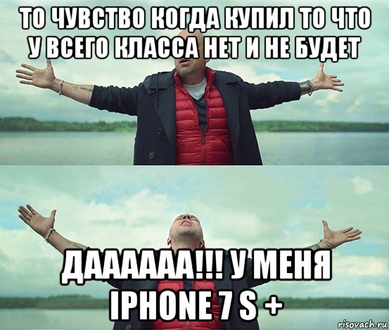 то чувство когда купил то что у всего класса нет и не будет даааааа!!! у меня iphone 7 s +, Мем Безлимитище