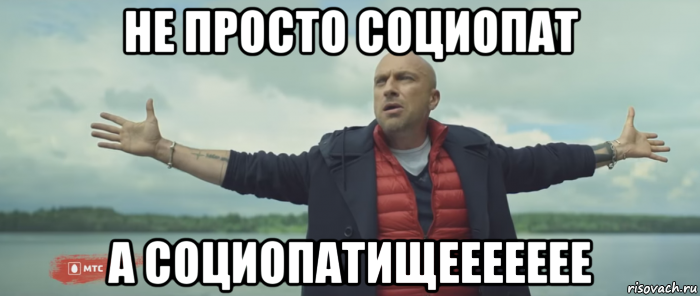 не просто социопат а социопатищеееееее