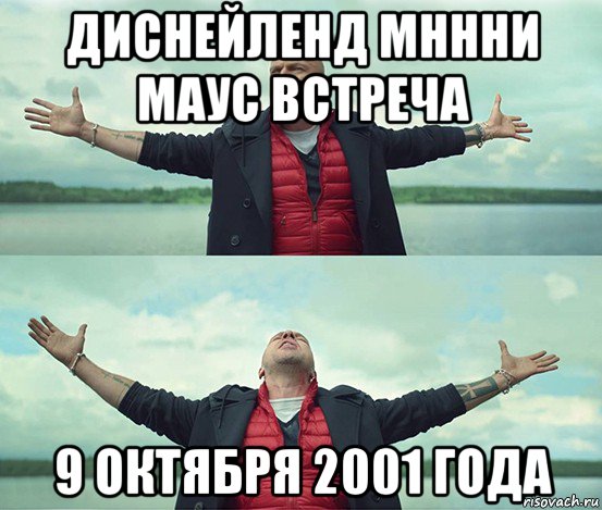 диснейленд мннни маус встреча 9 октября 2001 года, Мем Безлимитище