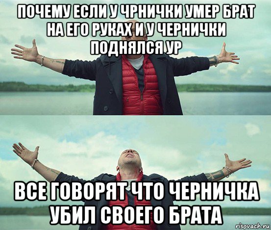 почему если у чрнички умер брат на его руках и у чернички поднялся ур все говорят что черничка убил своего брата, Мем Безлимитище