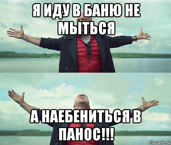 я иду в баню не мыться а наебениться в панос!!!, Мем Безлимитище