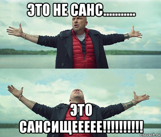 это не санс........... это сансищеееее!!!!!!!!!!, Мем Безлимитище