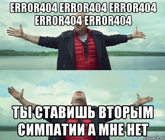 error404 error404 error404 error404 error404 ты ставишь вторым симпатии а мне нет, Мем Безлимитище