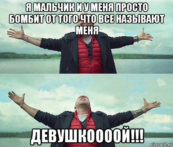 я мальчик и у меня просто бомбит от того что все называют меня девушкоооой!!!, Мем Безлимитище