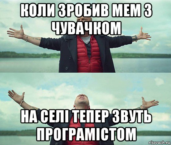 коли зробив мем з чувачком на селі тепер звуть програмістом, Мем Безлимитище